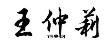 胡问遂王仲莉行书个性签名怎么写