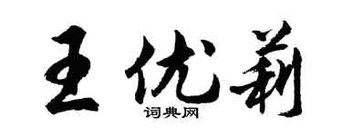 胡问遂王优莉行书个性签名怎么写