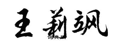 胡问遂王莉飒行书个性签名怎么写