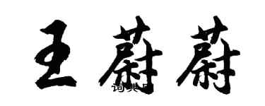 胡问遂王蔚蔚行书个性签名怎么写