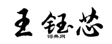 胡问遂王钰芯行书个性签名怎么写