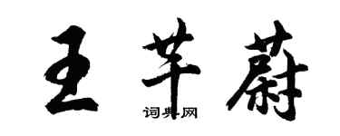 胡问遂王芊蔚行书个性签名怎么写