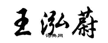 胡问遂王泓蔚行书个性签名怎么写