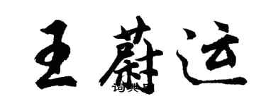 胡问遂王蔚运行书个性签名怎么写