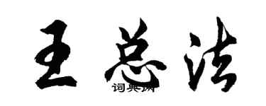 胡问遂王总法行书个性签名怎么写