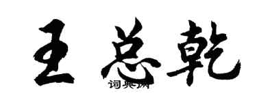 胡问遂王总乾行书个性签名怎么写