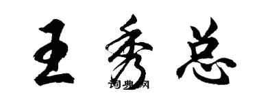 胡问遂王秀总行书个性签名怎么写