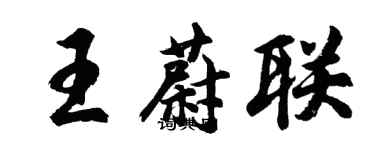 胡问遂王蔚联行书个性签名怎么写
