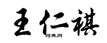 胡问遂王仁祺行书个性签名怎么写