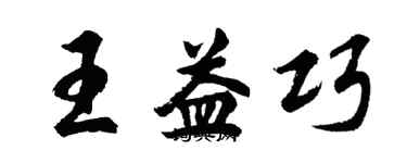 胡问遂王益巧行书个性签名怎么写