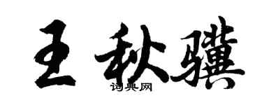 胡问遂王秋骥行书个性签名怎么写
