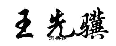 胡问遂王先骥行书个性签名怎么写