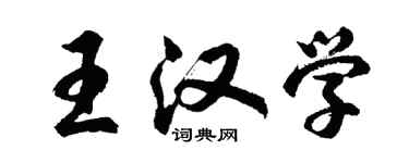 胡问遂王汉学行书个性签名怎么写