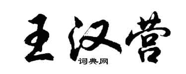 胡问遂王汉营行书个性签名怎么写