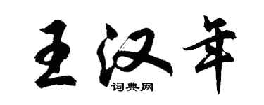 胡问遂王汉年行书个性签名怎么写
