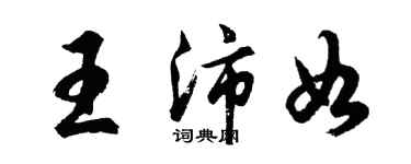 胡问遂王沛如行书个性签名怎么写