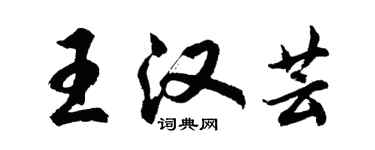 胡问遂王汉芸行书个性签名怎么写