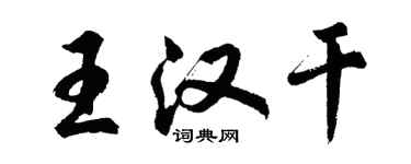 胡问遂王汉干行书个性签名怎么写
