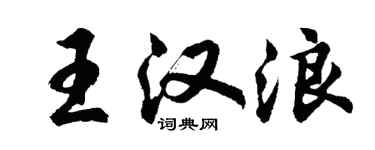 胡问遂王汉浪行书个性签名怎么写