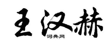 胡问遂王汉赫行书个性签名怎么写
