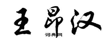 胡问遂王昂汉行书个性签名怎么写