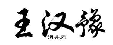 胡问遂王汉豫行书个性签名怎么写
