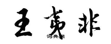 胡问遂王夷非行书个性签名怎么写
