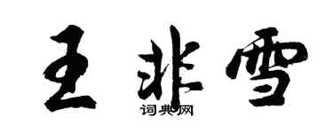 胡问遂王非雪行书个性签名怎么写