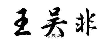 胡问遂王吴非行书个性签名怎么写