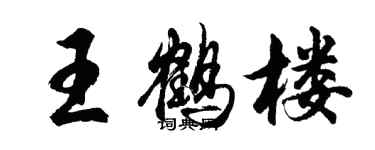 胡问遂王鹤楼行书个性签名怎么写