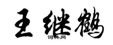 胡问遂王继鹤行书个性签名怎么写