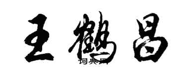 胡问遂王鹤昌行书个性签名怎么写