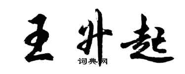胡问遂王升起行书个性签名怎么写