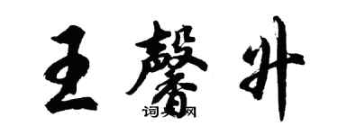 胡问遂王馨升行书个性签名怎么写