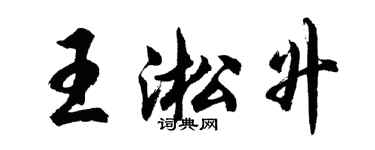 胡问遂王淞升行书个性签名怎么写