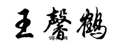 胡问遂王馨鹤行书个性签名怎么写