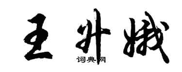 胡问遂王升娥行书个性签名怎么写