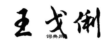 胡问遂王戈俐行书个性签名怎么写