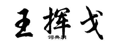胡问遂王挥戈行书个性签名怎么写