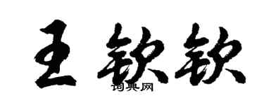 胡问遂王钦钦行书个性签名怎么写