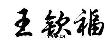 胡问遂王钦福行书个性签名怎么写