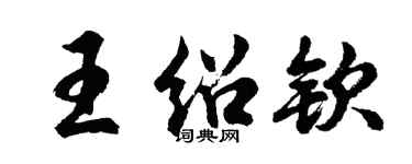 胡问遂王绍钦行书个性签名怎么写