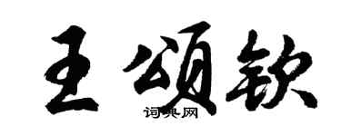 胡问遂王颂钦行书个性签名怎么写