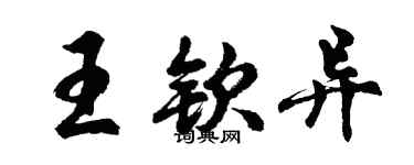 胡问遂王钦异行书个性签名怎么写