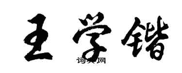 胡问遂王学锴行书个性签名怎么写