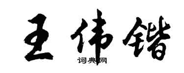 胡问遂王伟锴行书个性签名怎么写