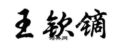 胡问遂王钦镝行书个性签名怎么写