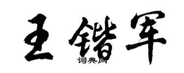 胡问遂王锴军行书个性签名怎么写