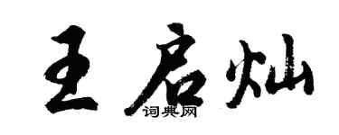 胡问遂王启灿行书个性签名怎么写