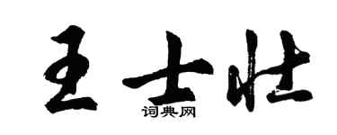 胡问遂王士壮行书个性签名怎么写